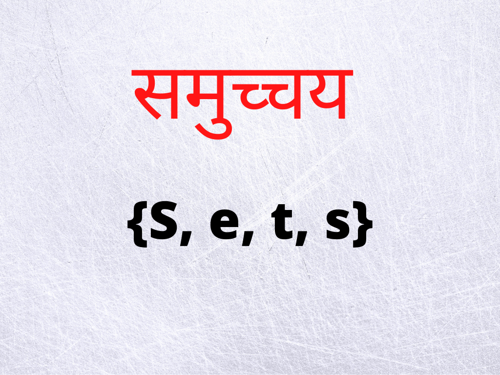 समुच्चय कक्षा 11 (The Sets Class 11th)